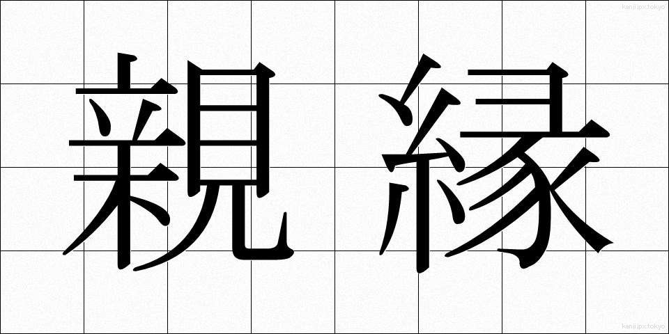 親縁 (しんえん)