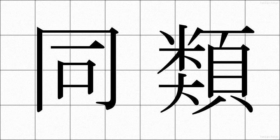 同類 (どうるい)
