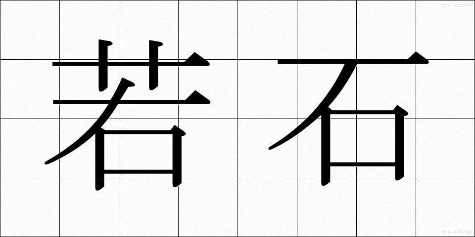 若石 (わかいし)