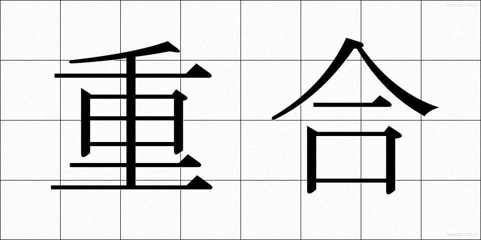 重合 (じゅうごう)