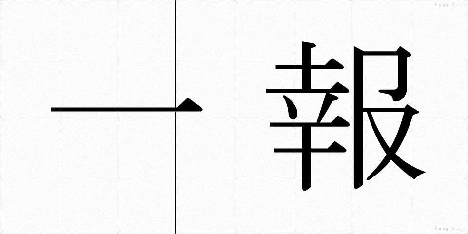 一報 (いっぽう)