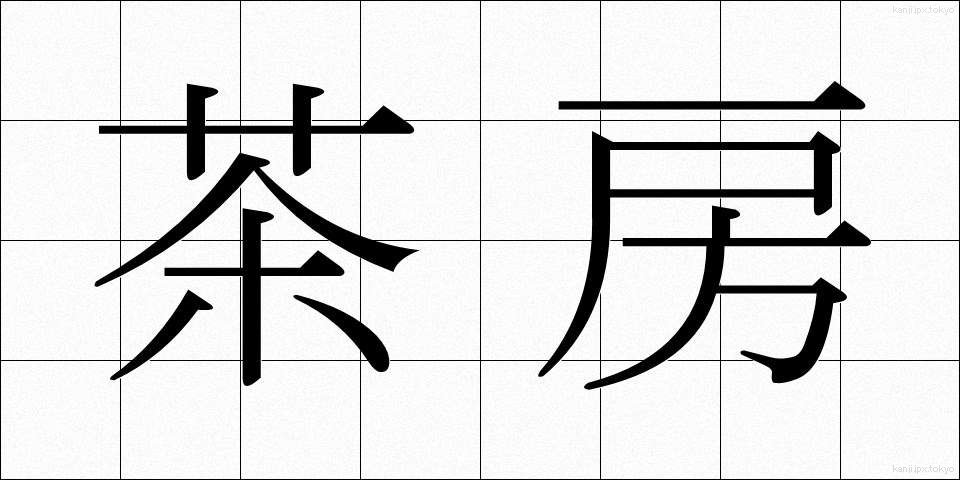 茶房 (さぼう)
