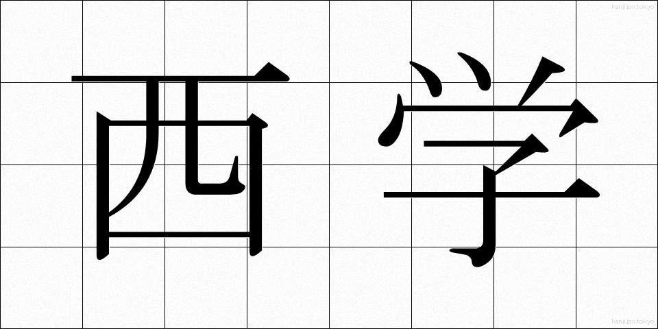 西学 (せいがく)