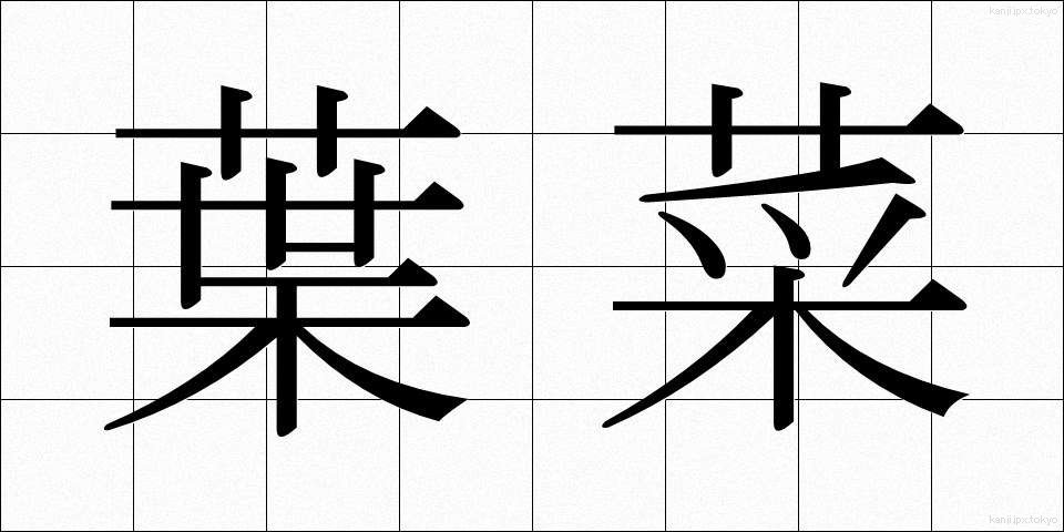 葉菜 (ようさい)