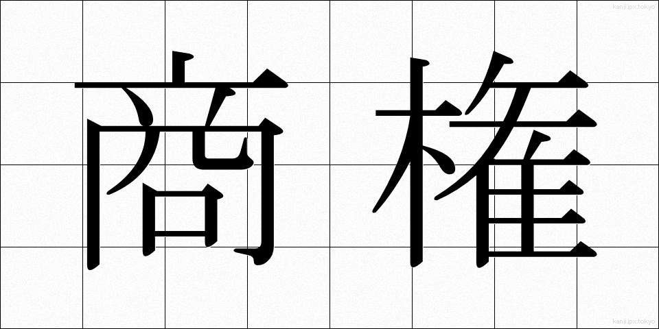 商権 (しょうけん)
