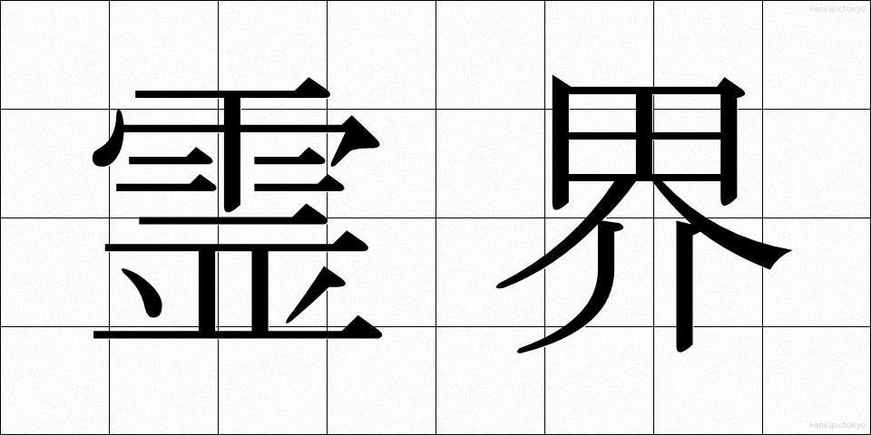 霊界 (れいかい)