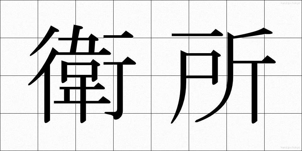 衛所 (えいしょ)