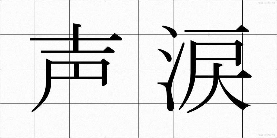 声涙 (せいるい)