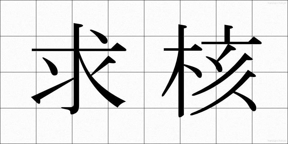 求核 (きゅうかく)