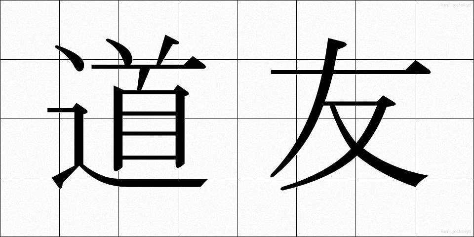 道友 (どうゆう)