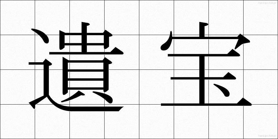遺宝 (いほう)