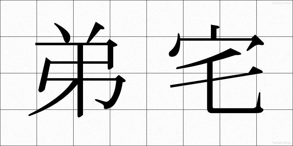 弟宅 (ていたく)
