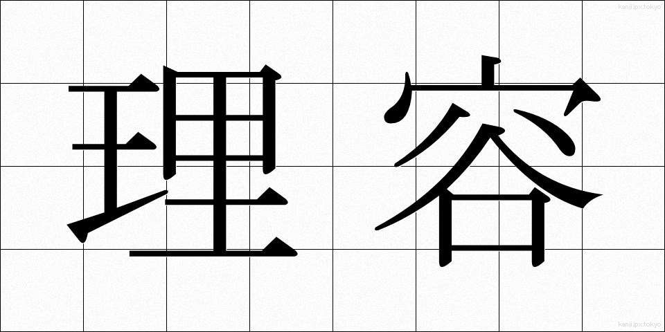 理容 (りよう)
