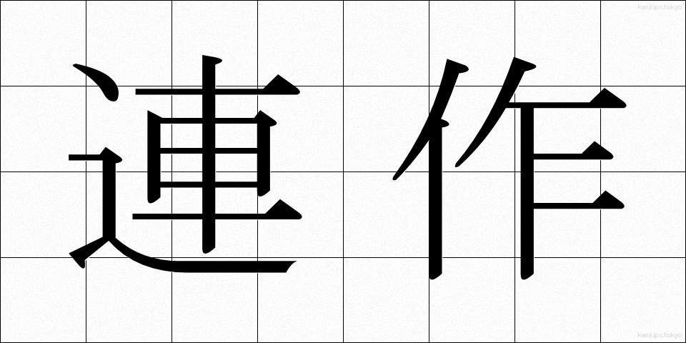 連作 (れんさく)