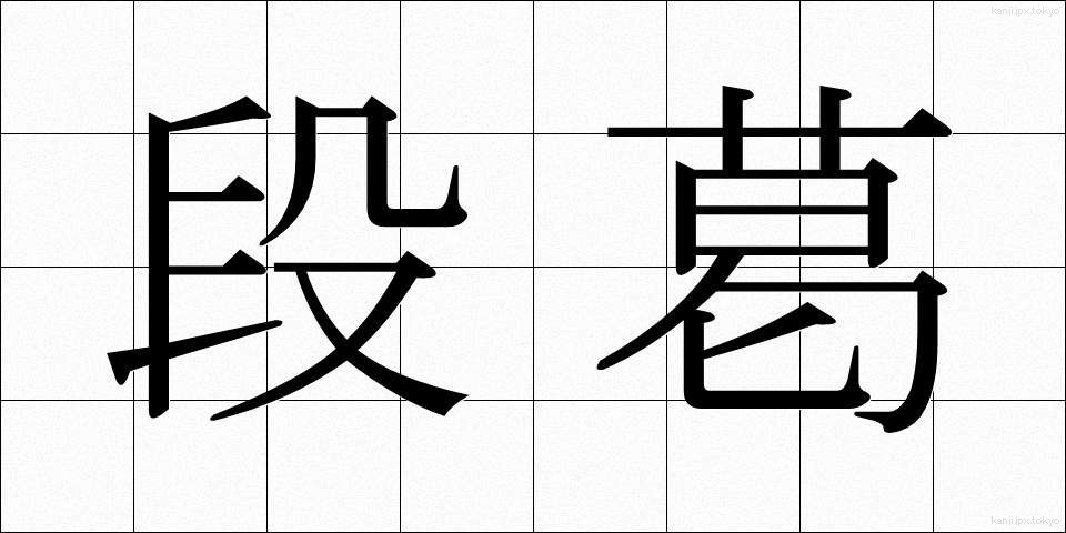段葛 (だんかずら)