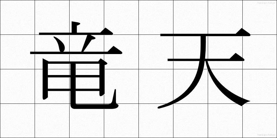 竜天 (りゅうてん)