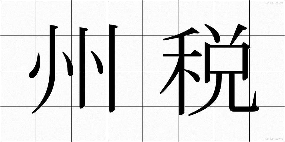 州税 (しゅうぜい)
