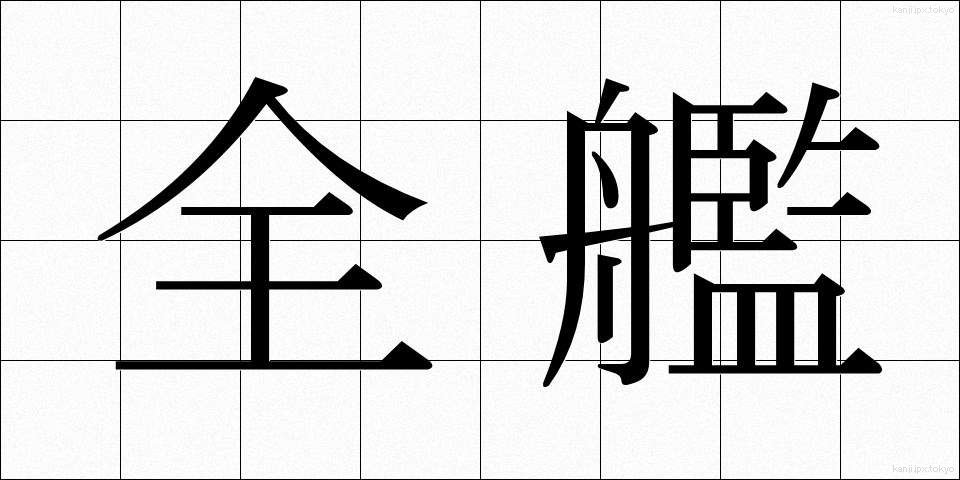 全艦 (ぜんかん)