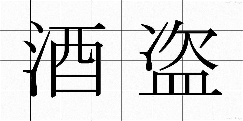 酒盗 (しゅとう)
