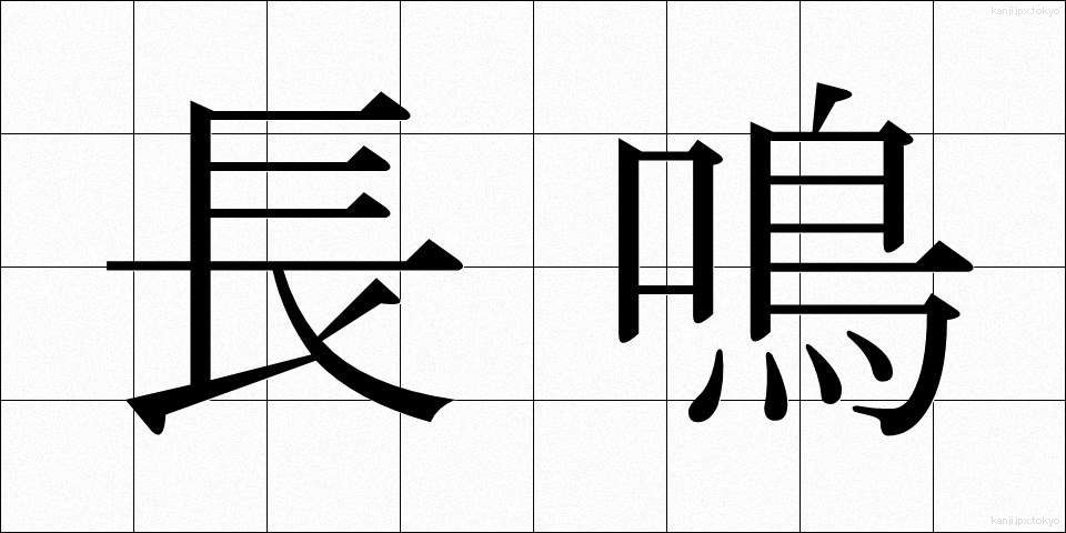 長鳴 (ながなき)