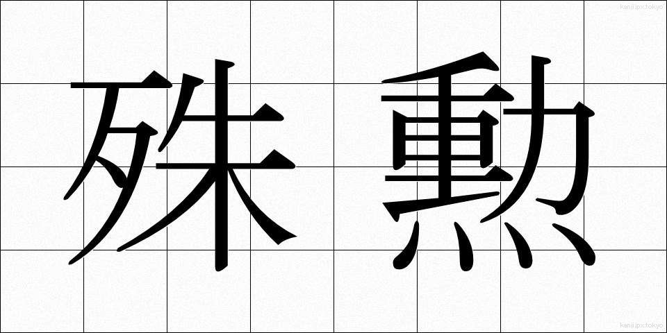 殊勲 (しゅくん)