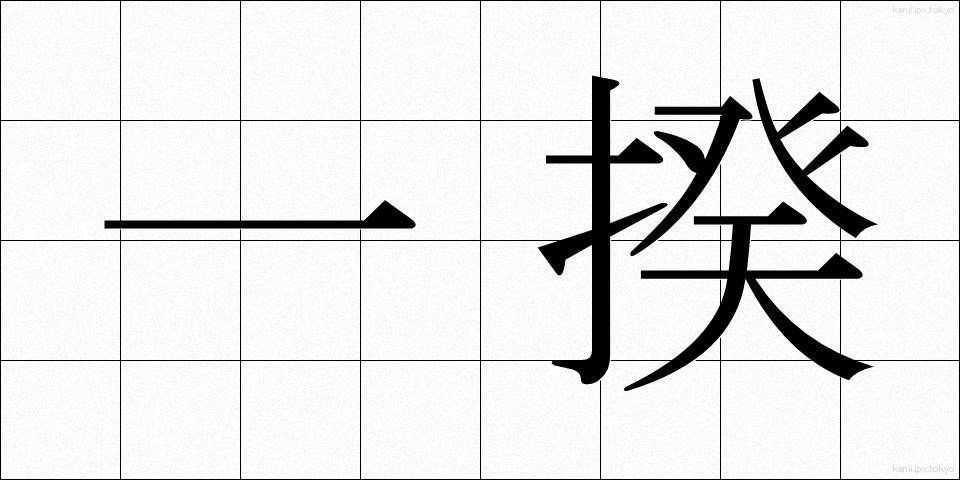 一揆 (いっき)