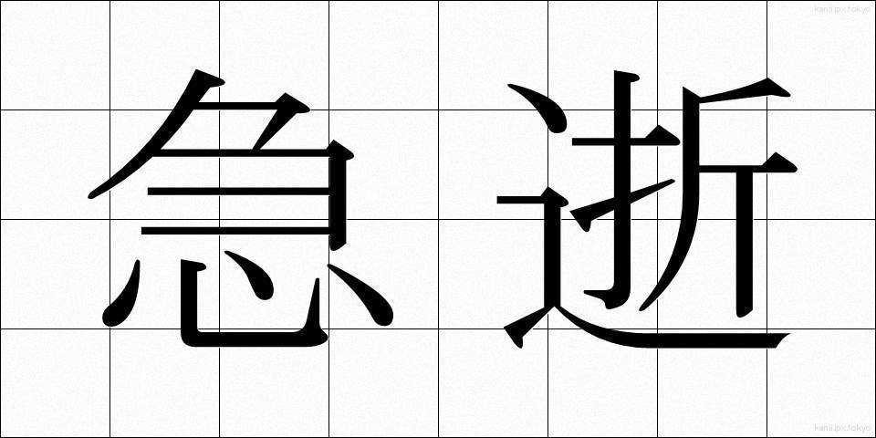 急逝 (きゅうせい)