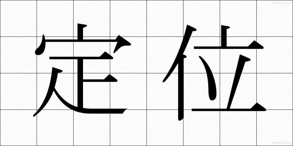 定位 (ていい)