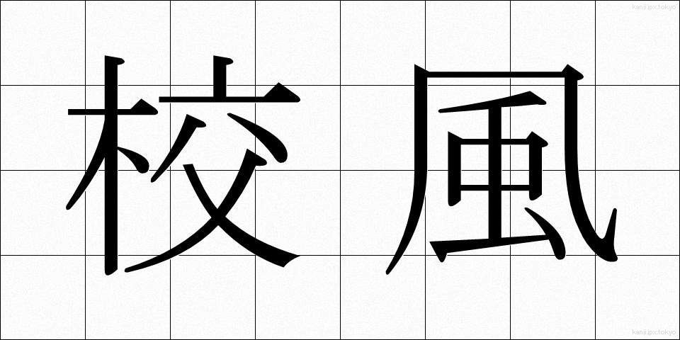 校風 (こうふう)