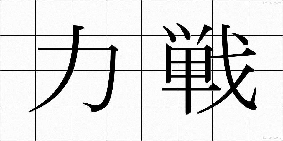 力戦 (りきせん)