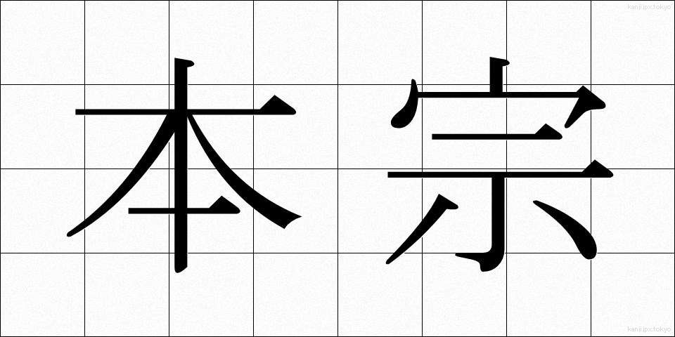 本宗 (ほんしゅう)