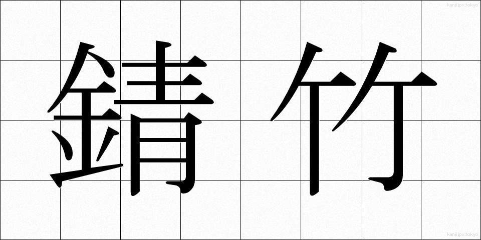 錆竹 (さびたけ)