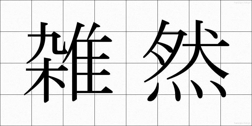 雑然 (ざつぜん)