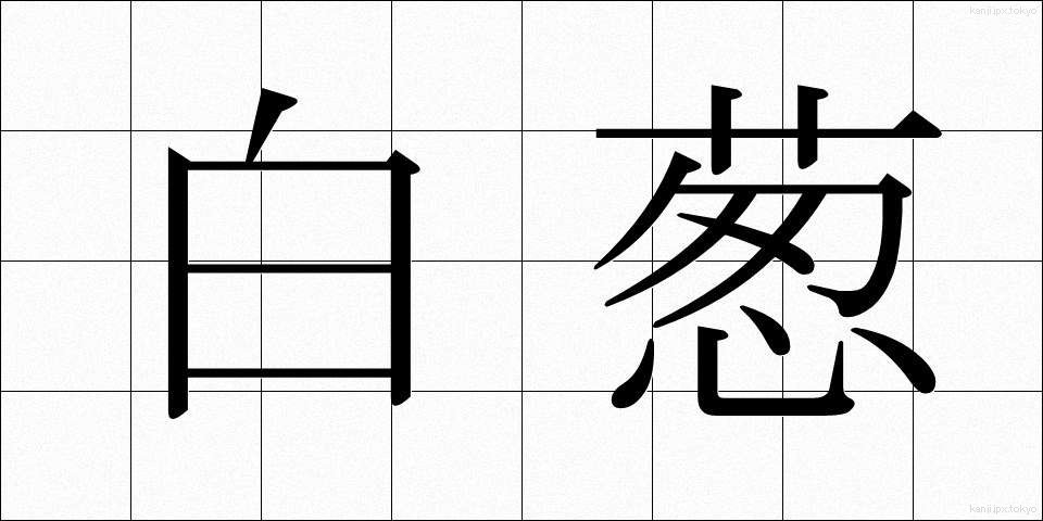 白葱 (しらねぎ)