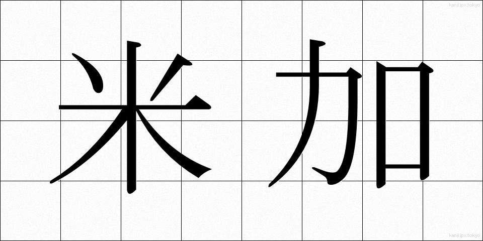 米加 (べいか)