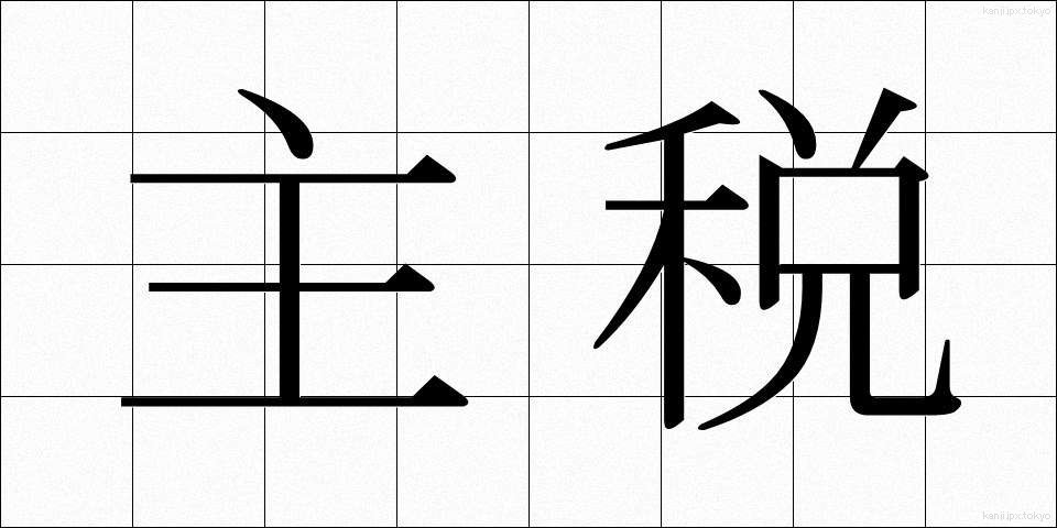 主税 (ちから)