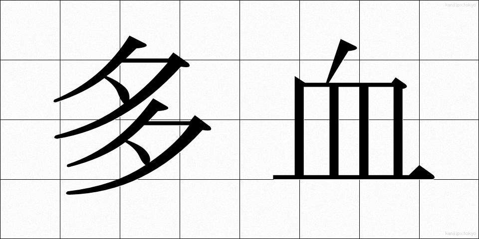 多血 (たけつ)