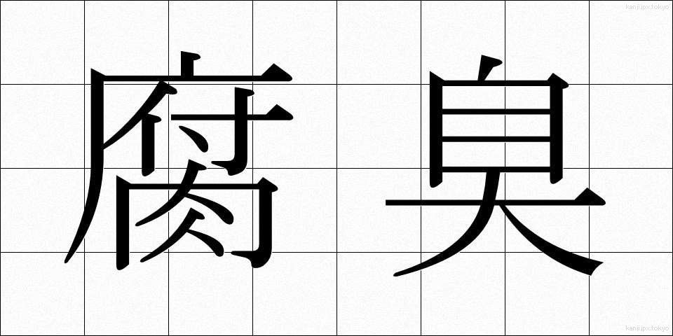 腐臭 (ふしゅう)