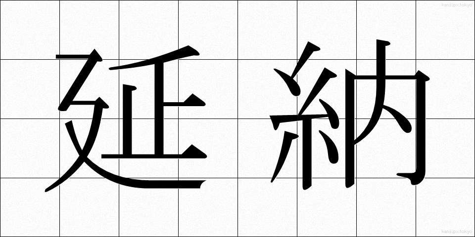 延納 (えんのう)