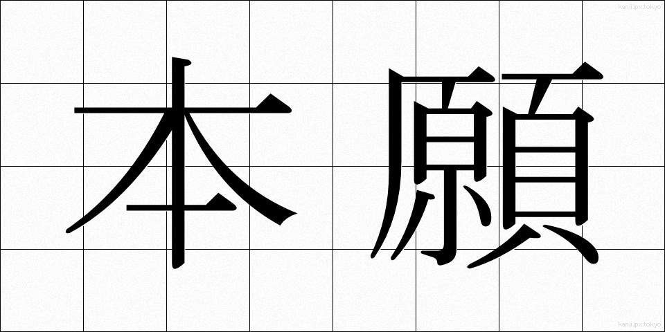 本願 (ほんがん)