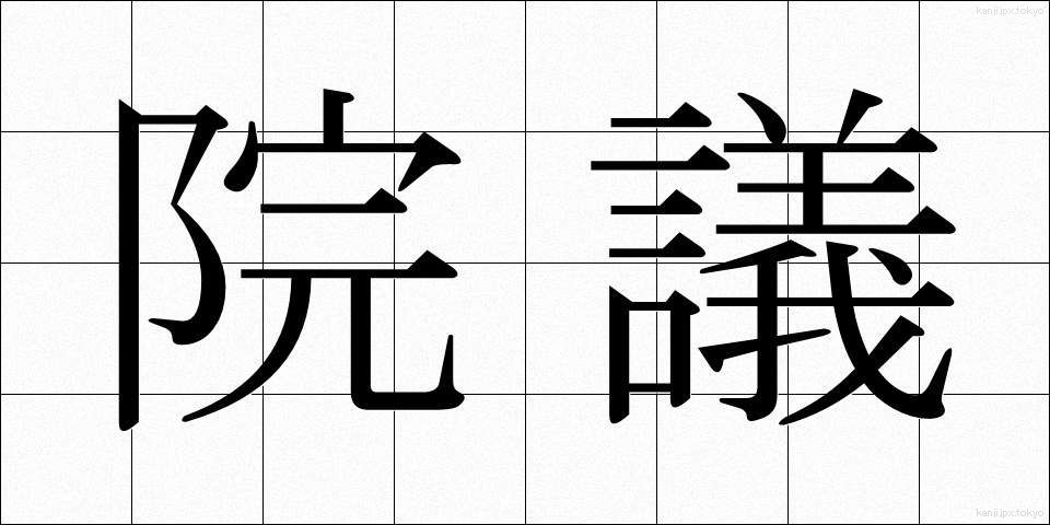 院議 (いんぎ)