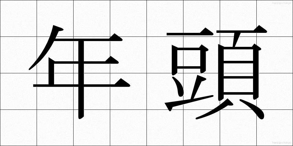 年頭 (ねんとう)