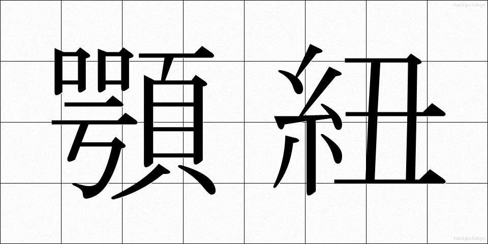 顎紐 (あごひも)