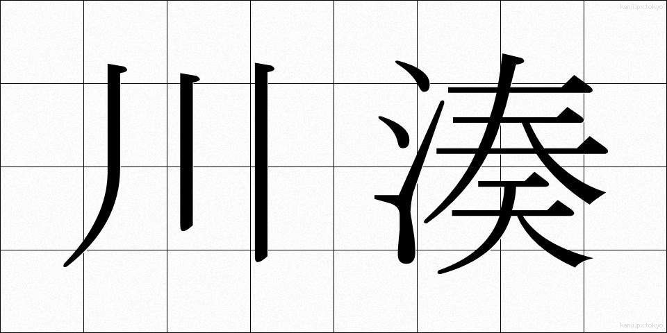 川湊 (かわみなと)
