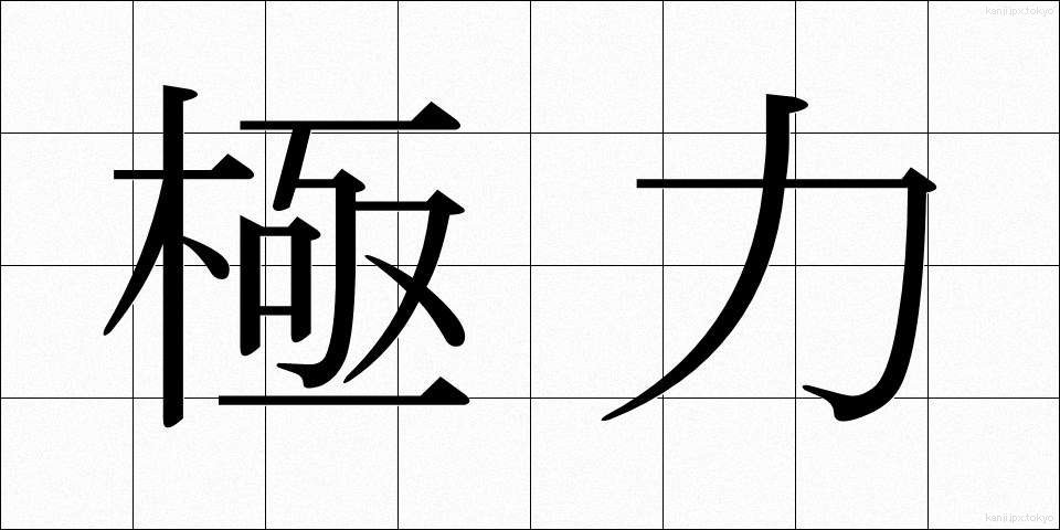 極力 (きょくりょく)