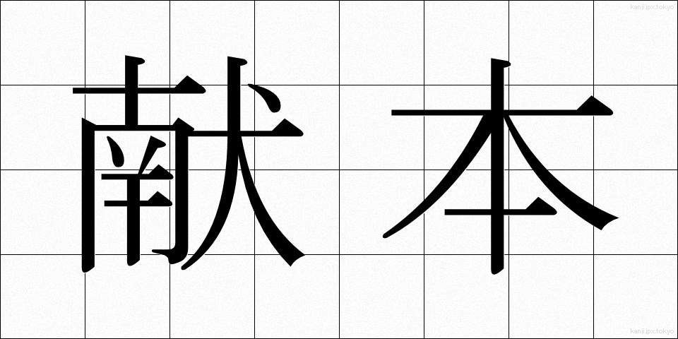 献本 (けんぽん)
