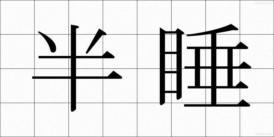 半睡 (はんすい)