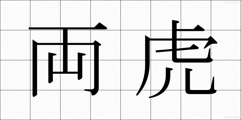 両虎 (りょうこ)