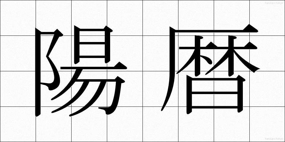 陽暦 (ようれき)