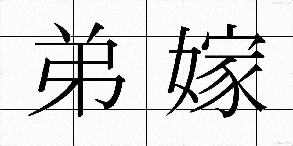 弟嫁 (ていまい)